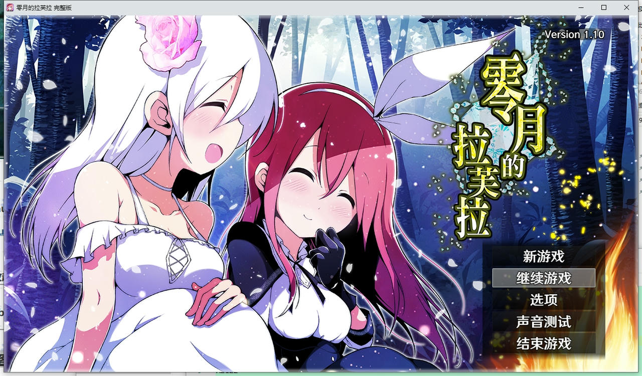 A2119 - 零月的拉芙拉 Laura of Reigetsu v1.10.20250607 免安装中文完整版[2.55GB]