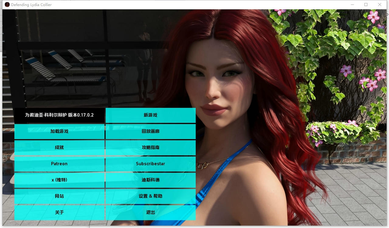 A2272 - 为莉迪亚辩护 Defending Lydia Collier v0.17.0.2.20250904-PC+安卓 免安装中文汉化版[14.5GB]